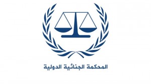  المحكمة الجنائية الدولية .. والمجرمين العرب 